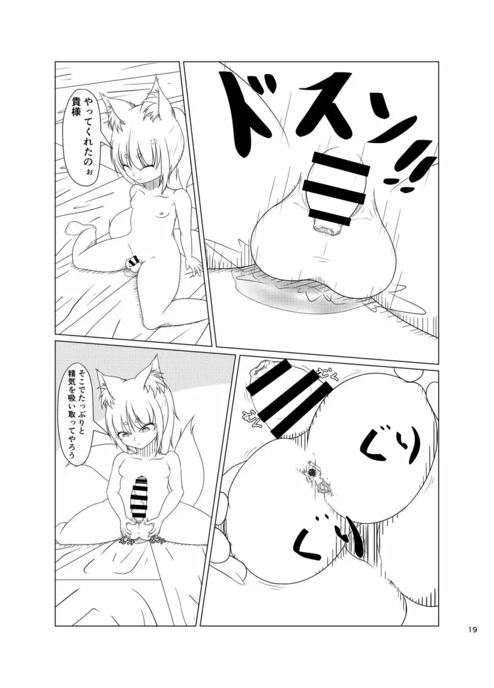 稲荷祀るる社にて Page.18