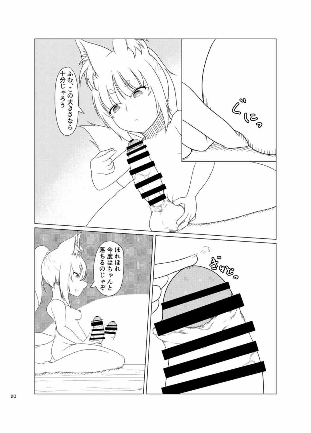 稲荷祀るる社にて Page.19