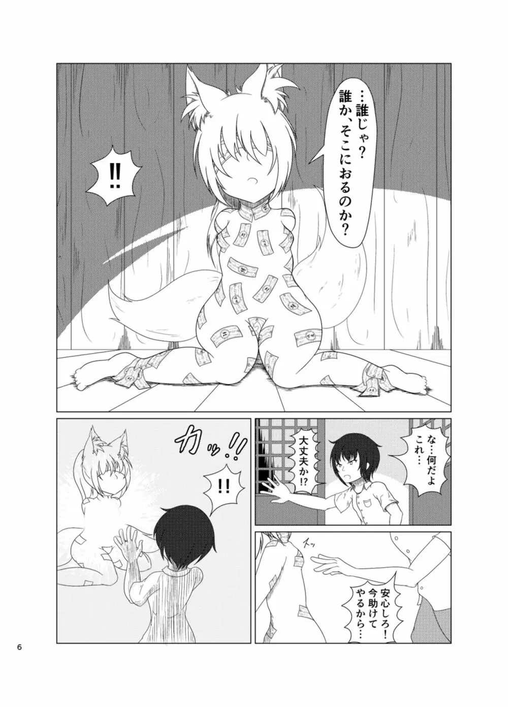 稲荷祀るる社にて Page.5