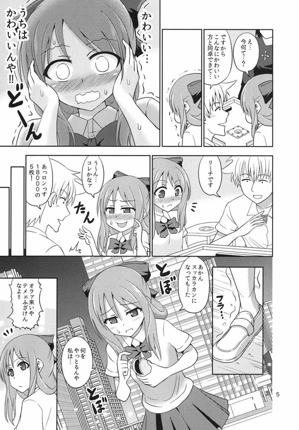 暴辱の美少女雀士 Page.4