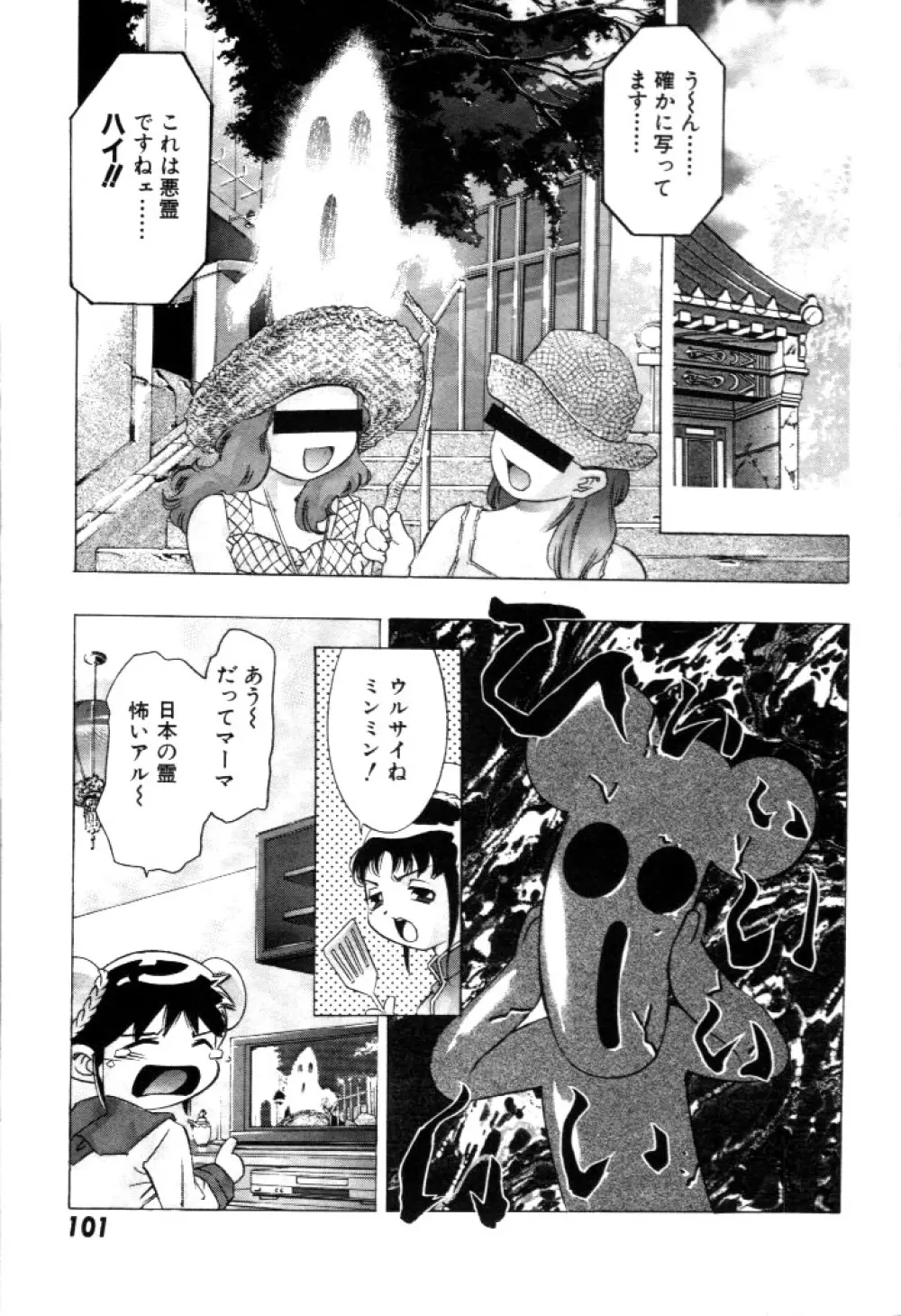 夢みチャイナ放課後 Page.102