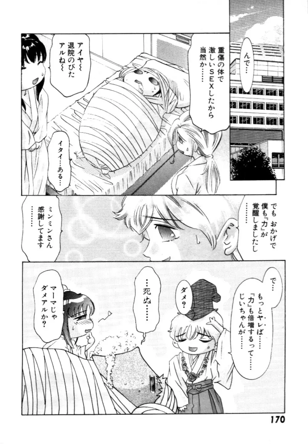 夢みチャイナ放課後 Page.171