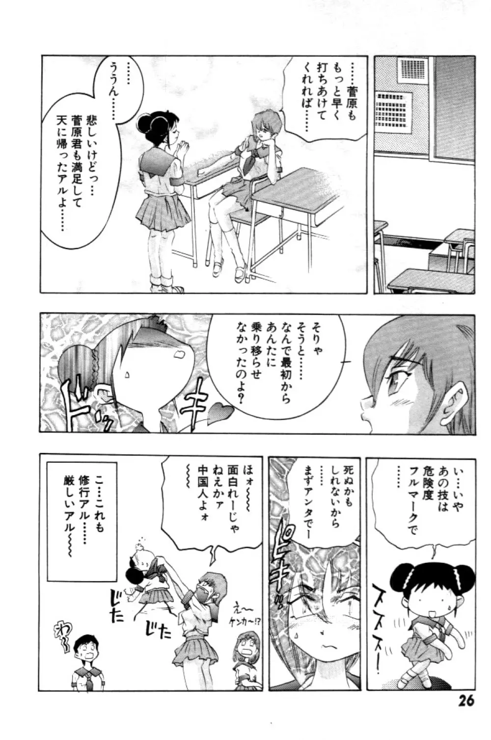 夢みチャイナ放課後 Page.27