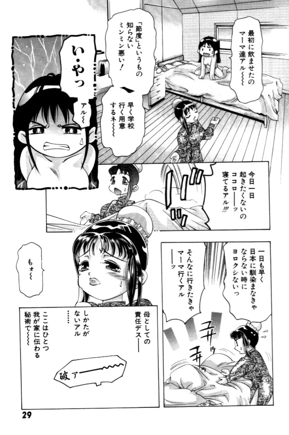 夢みチャイナ放課後 Page.30