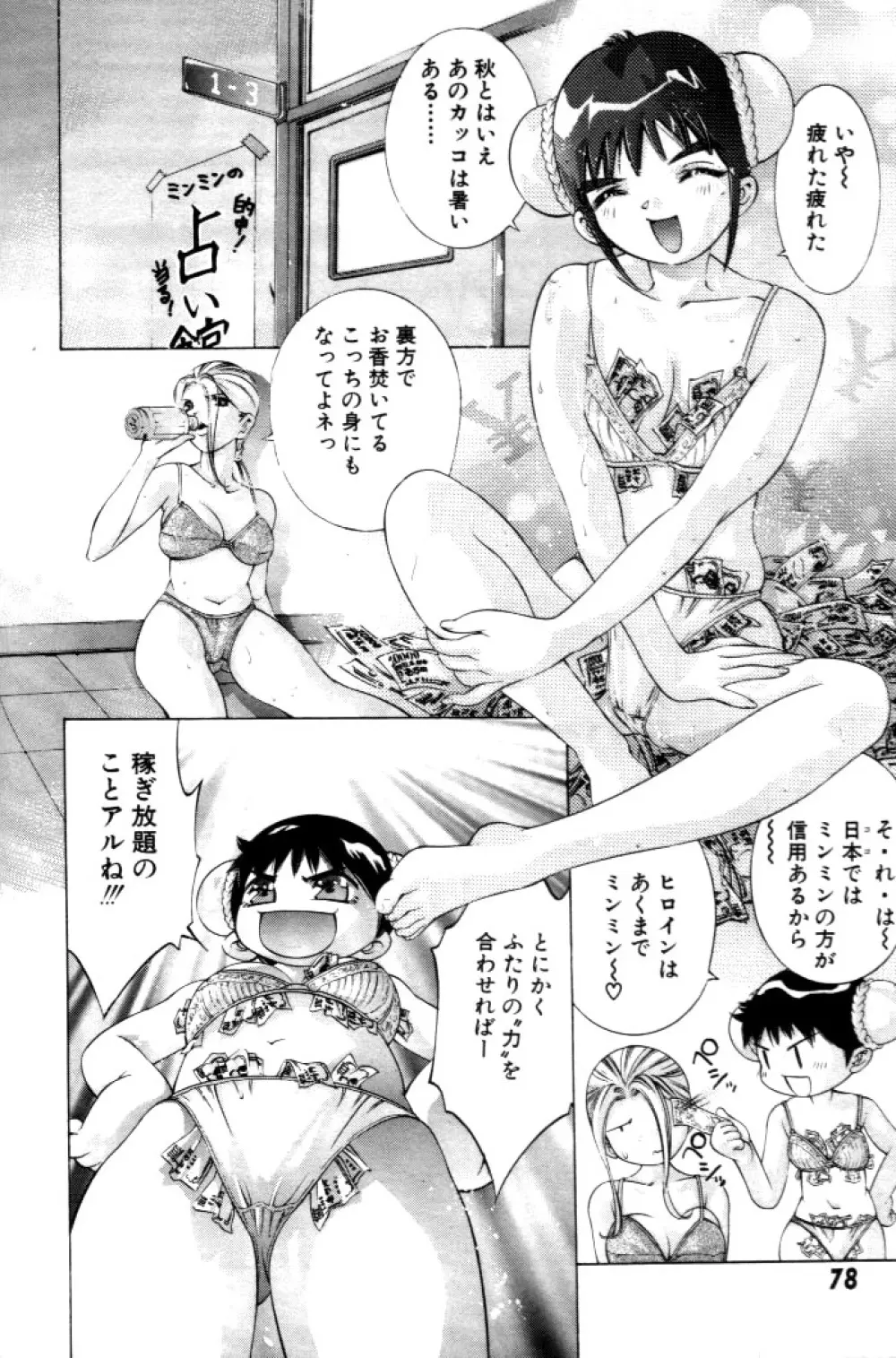 夢みチャイナ放課後 Page.79