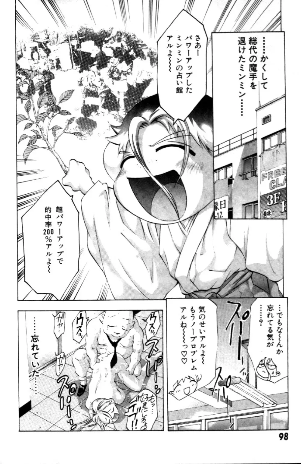 夢みチャイナ放課後 Page.99