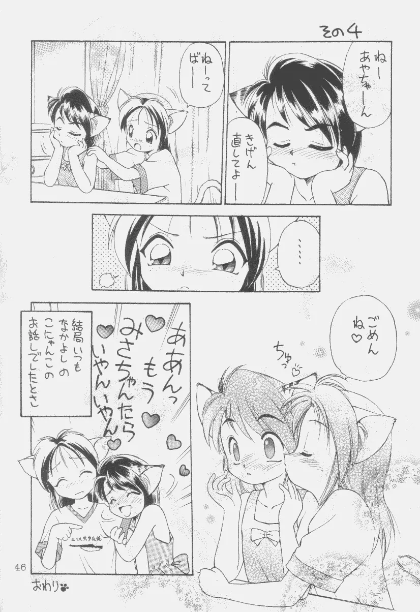 噂のねこ集会 Page.45