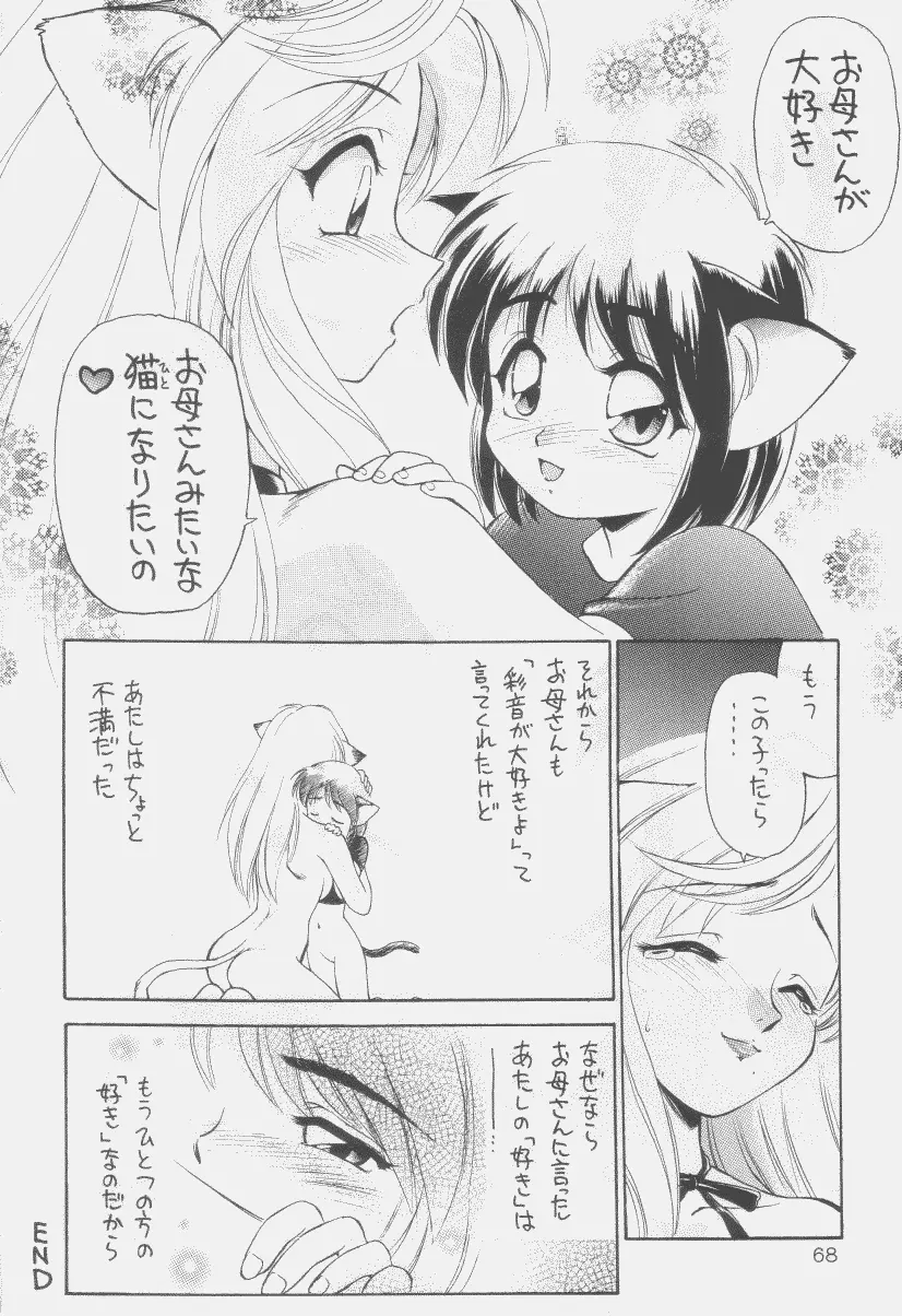 噂のねこ集会 Page.67