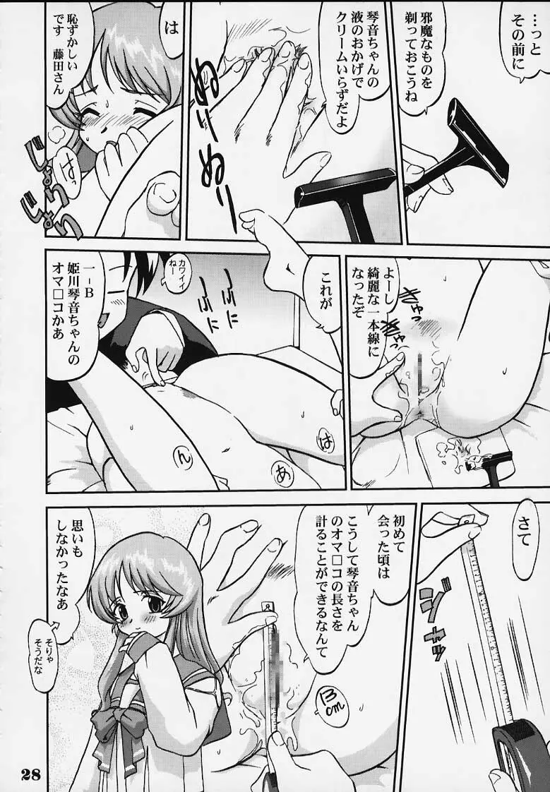 ねこっちゃねこっちゃ琴音 あるいは踊る身体検査 Page.25