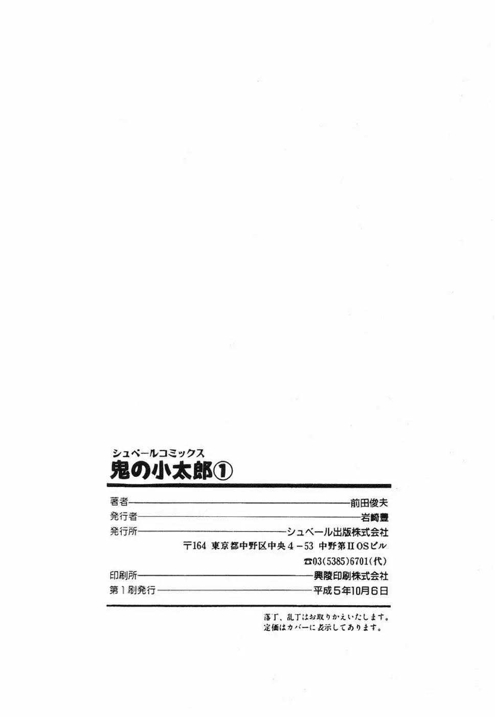 鬼の小太郎 1 Page.207