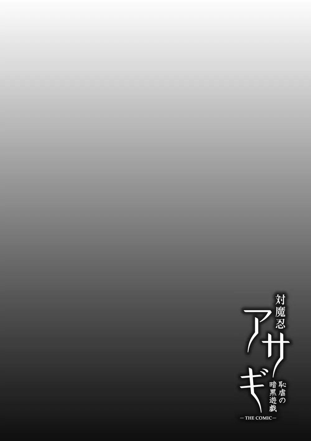 対魔忍アサギ 恥虐の暗黒遊戯 THE COMIC Page.96