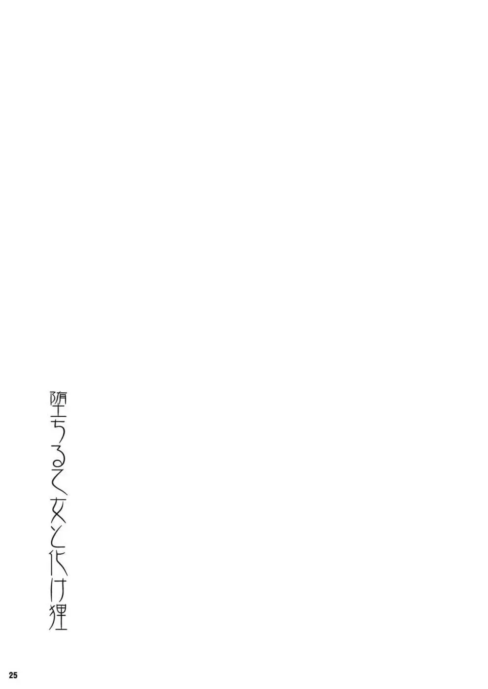 堕ちる乙女と化け狸 Page.26