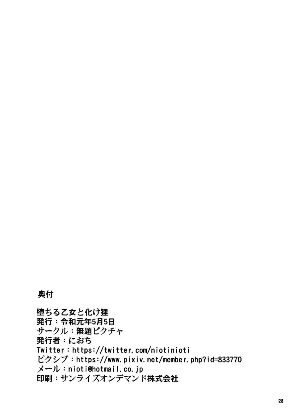 堕ちる乙女と化け狸 Page.29