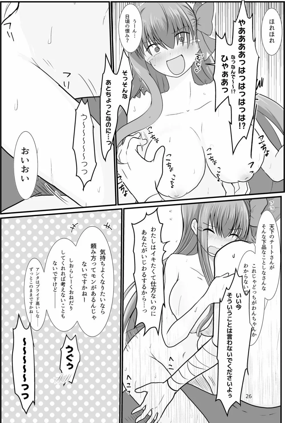 BBちゃんがくすぐりでマウントとられるロビB本 Page.24