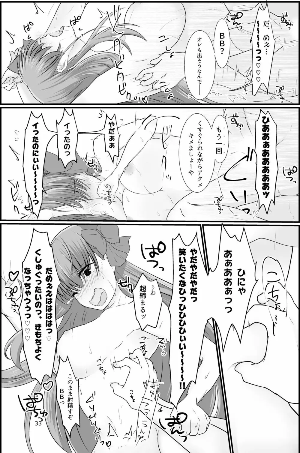 BBちゃんがくすぐりでマウントとられるロビB本 Page.31