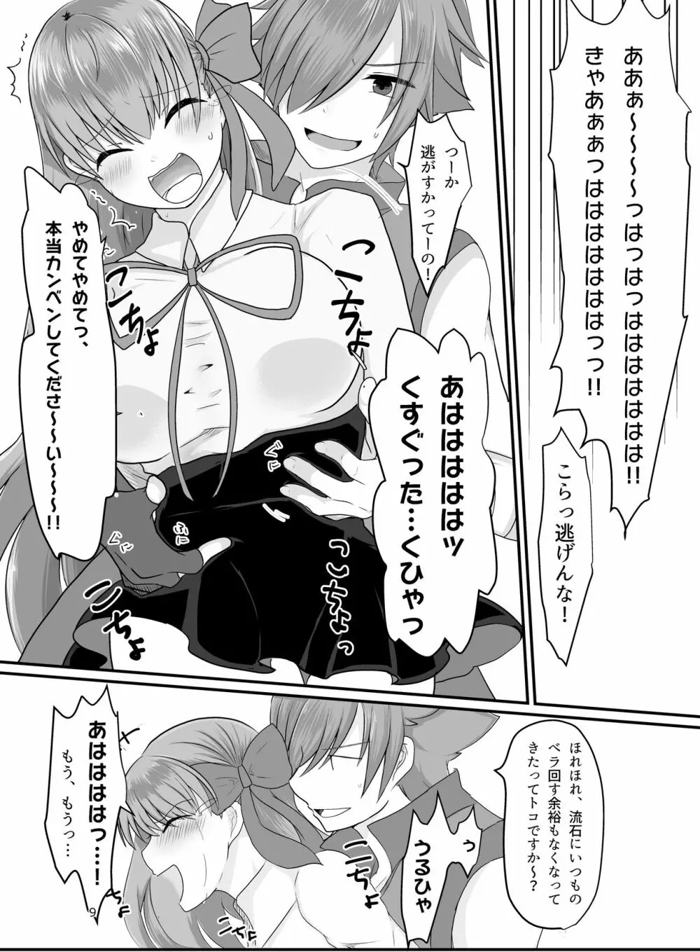 BBちゃんがくすぐりでマウントとられるロビB本 Page.7