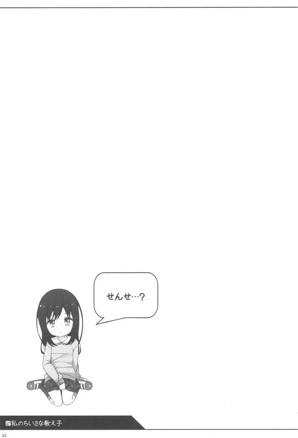 私のちいさな教え子 Page.21