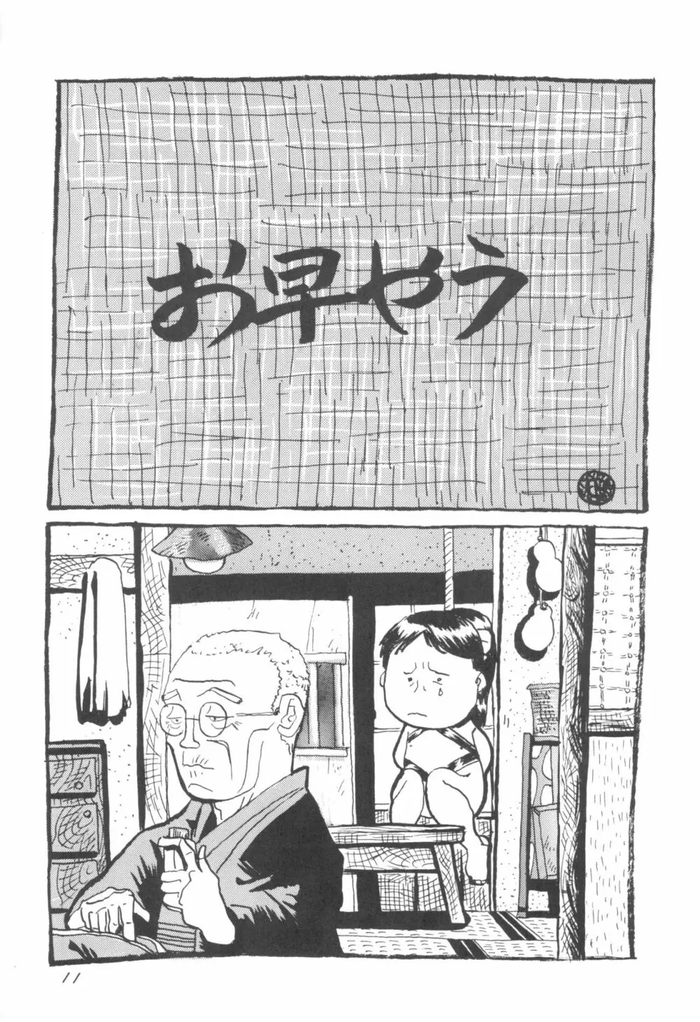 少年せろり No.1 Page.11