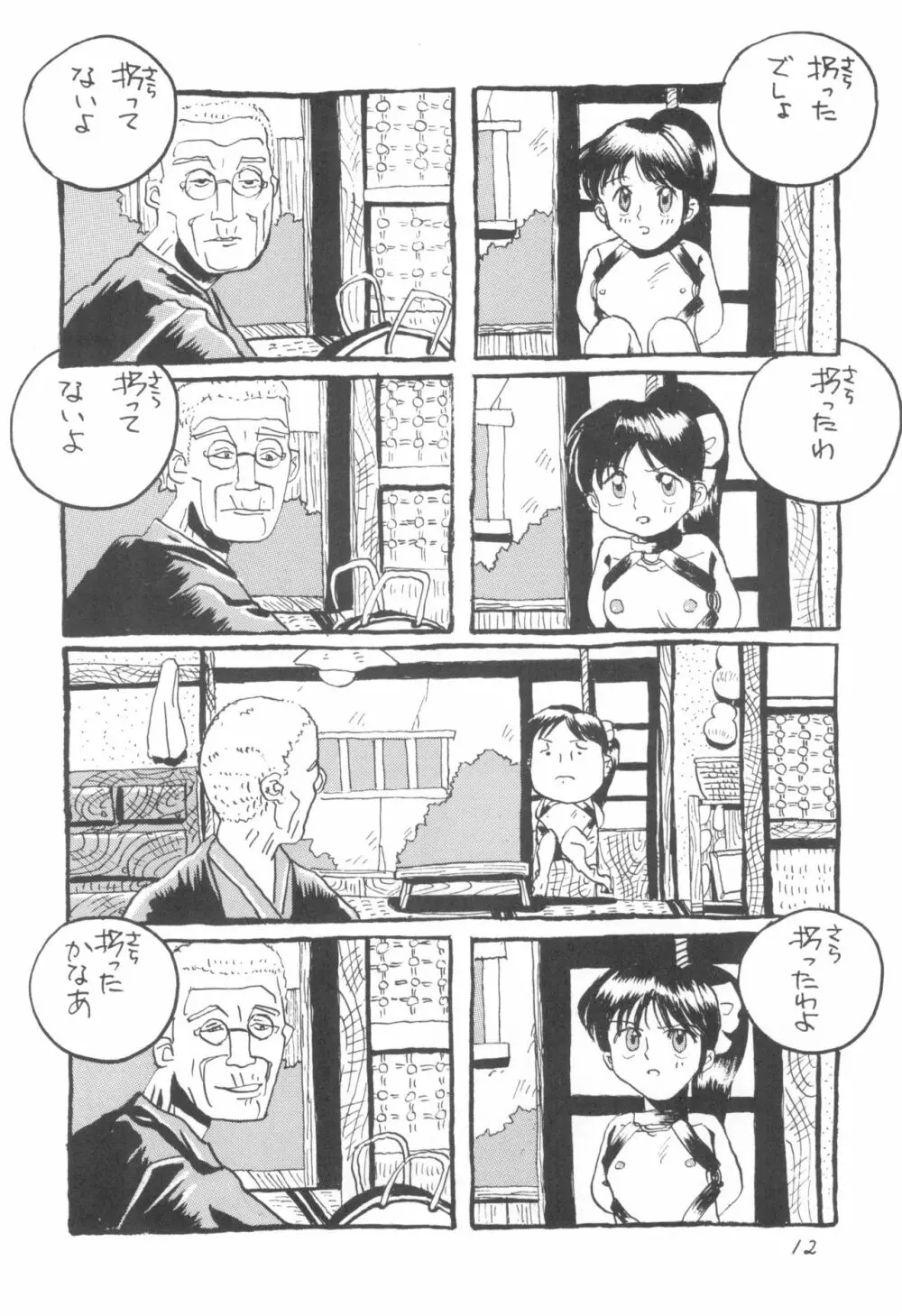 少年せろり No.1 Page.12