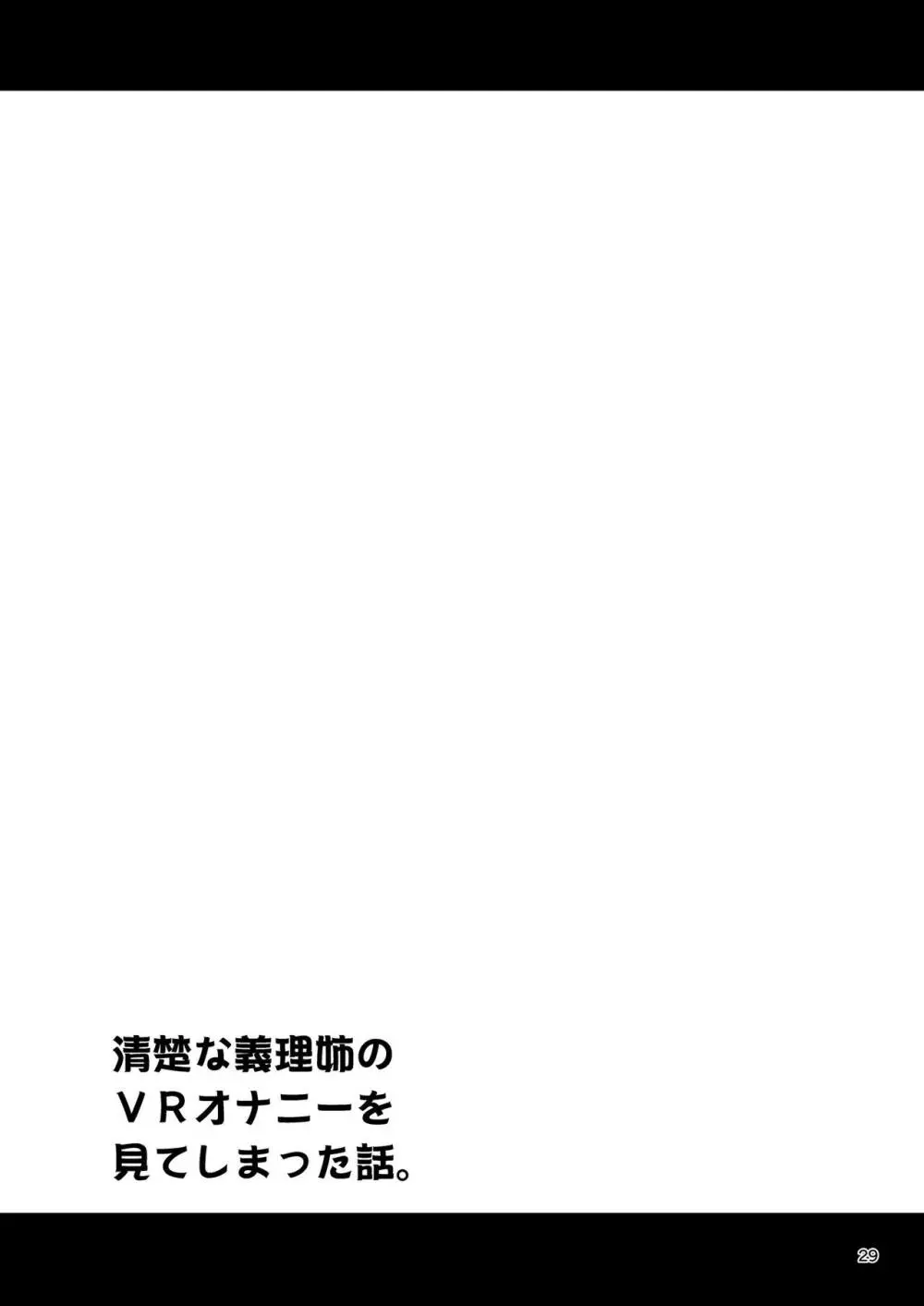 清楚な義理姉のVRオナニーを見てしまった話。 Page.28