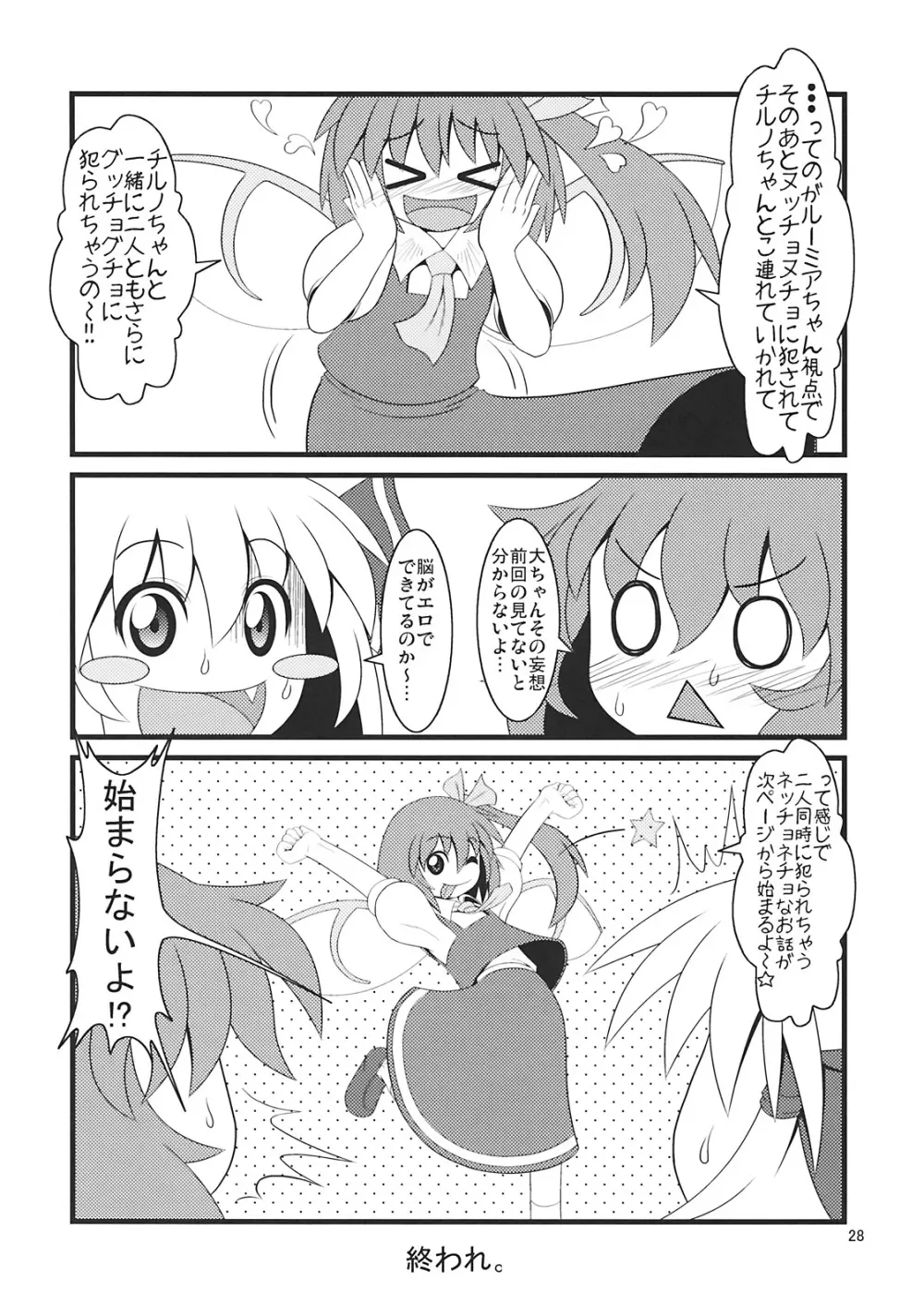 たのしいルーミアの犯しかた Page.28