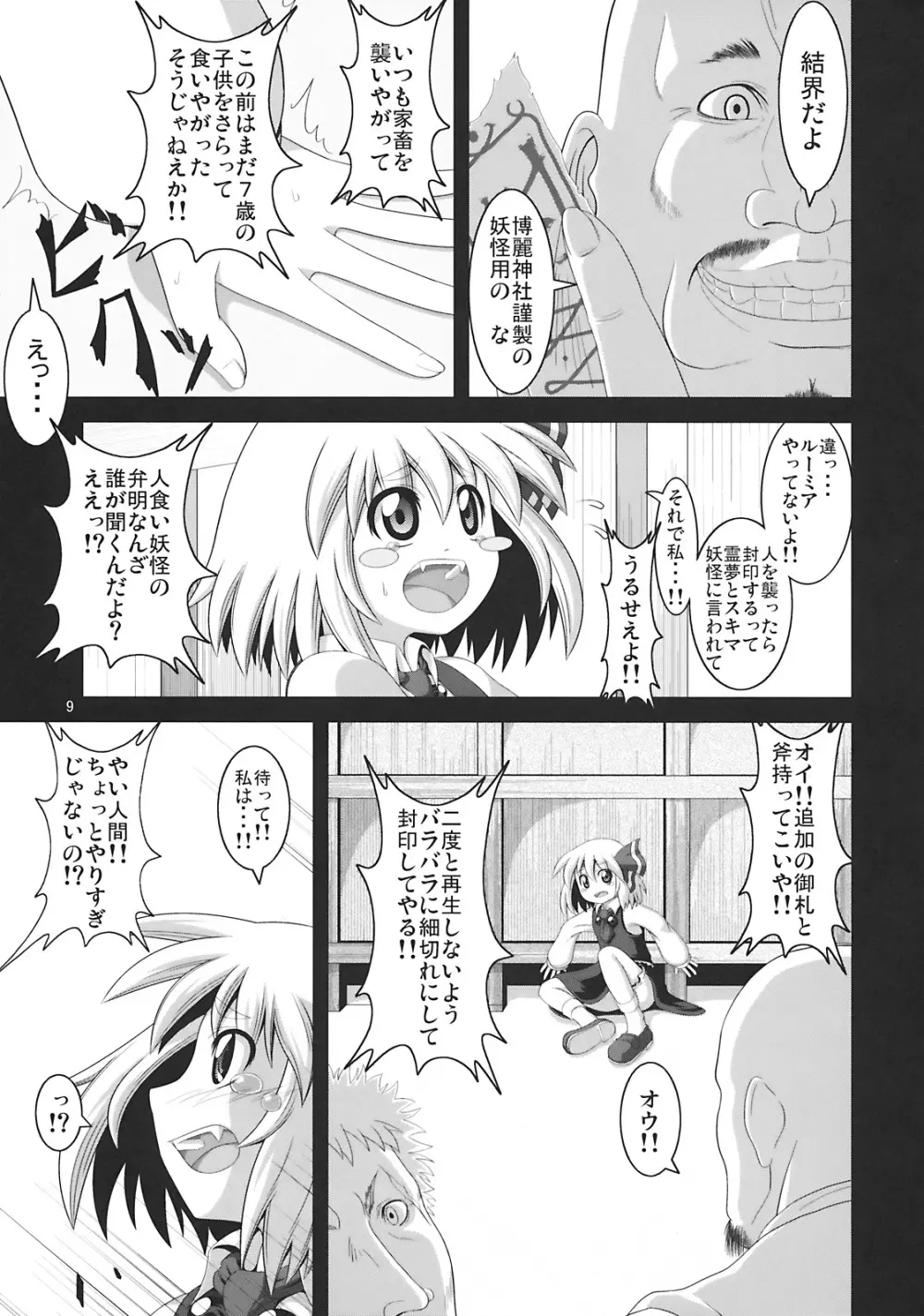 たのしいルーミアの犯しかた Page.9