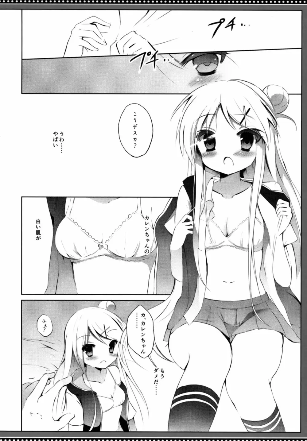 カレンちゃん☆TU ホ別デス! Page.7