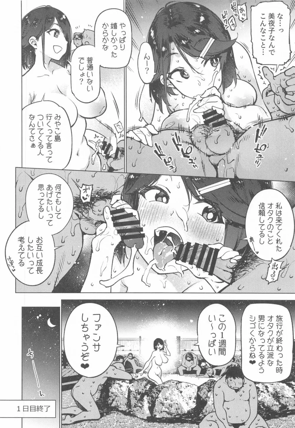 オタクとイクみやこ島1週間性活 Page.14