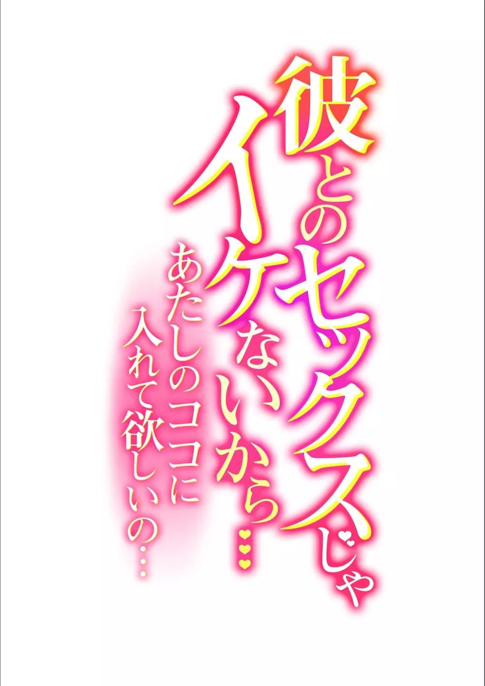 彼とのセックスじゃイケないから…あたしのココに入れて欲しいの… 第四話 Page.2