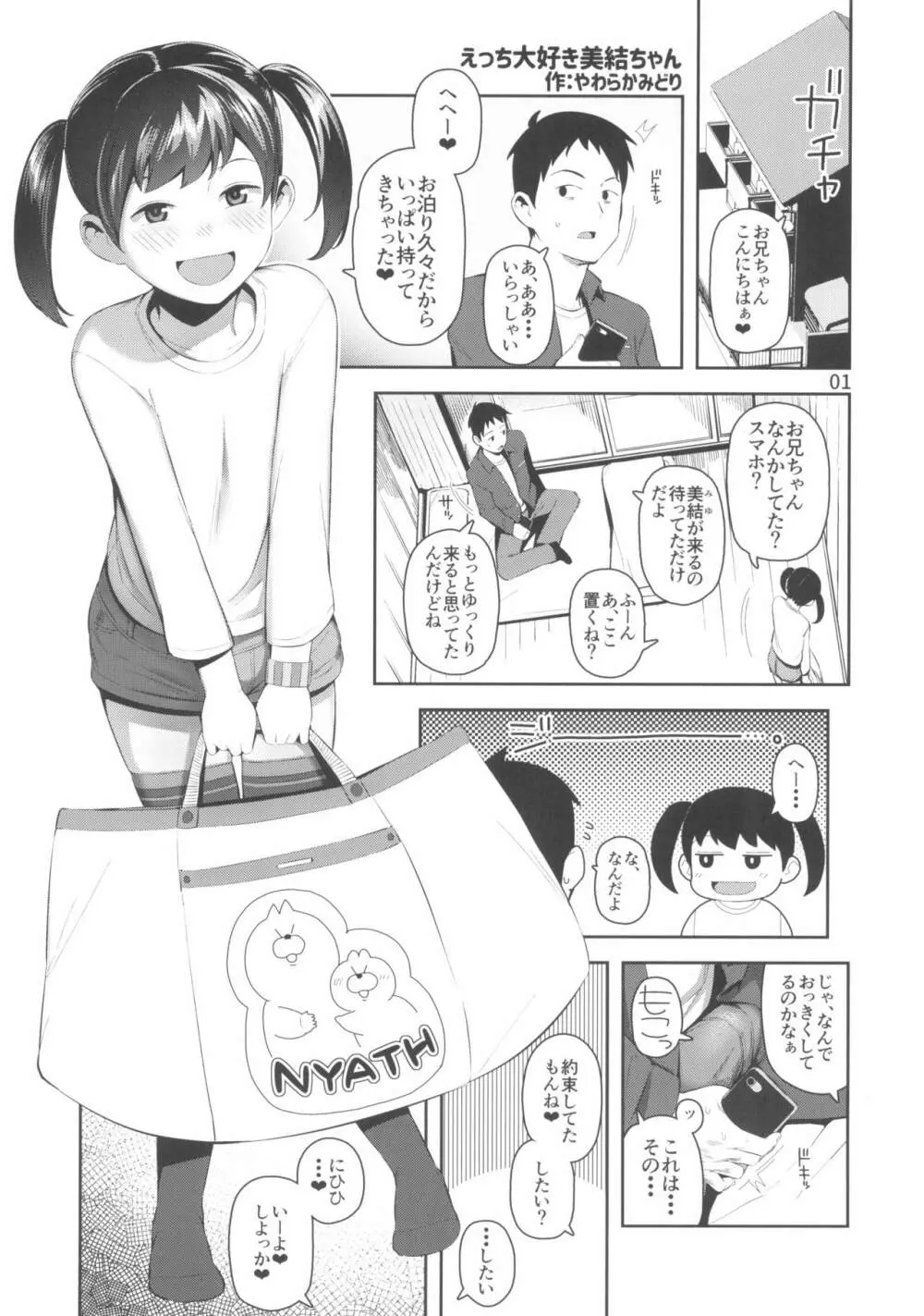 えっち大好き美結ちゃん Page.3