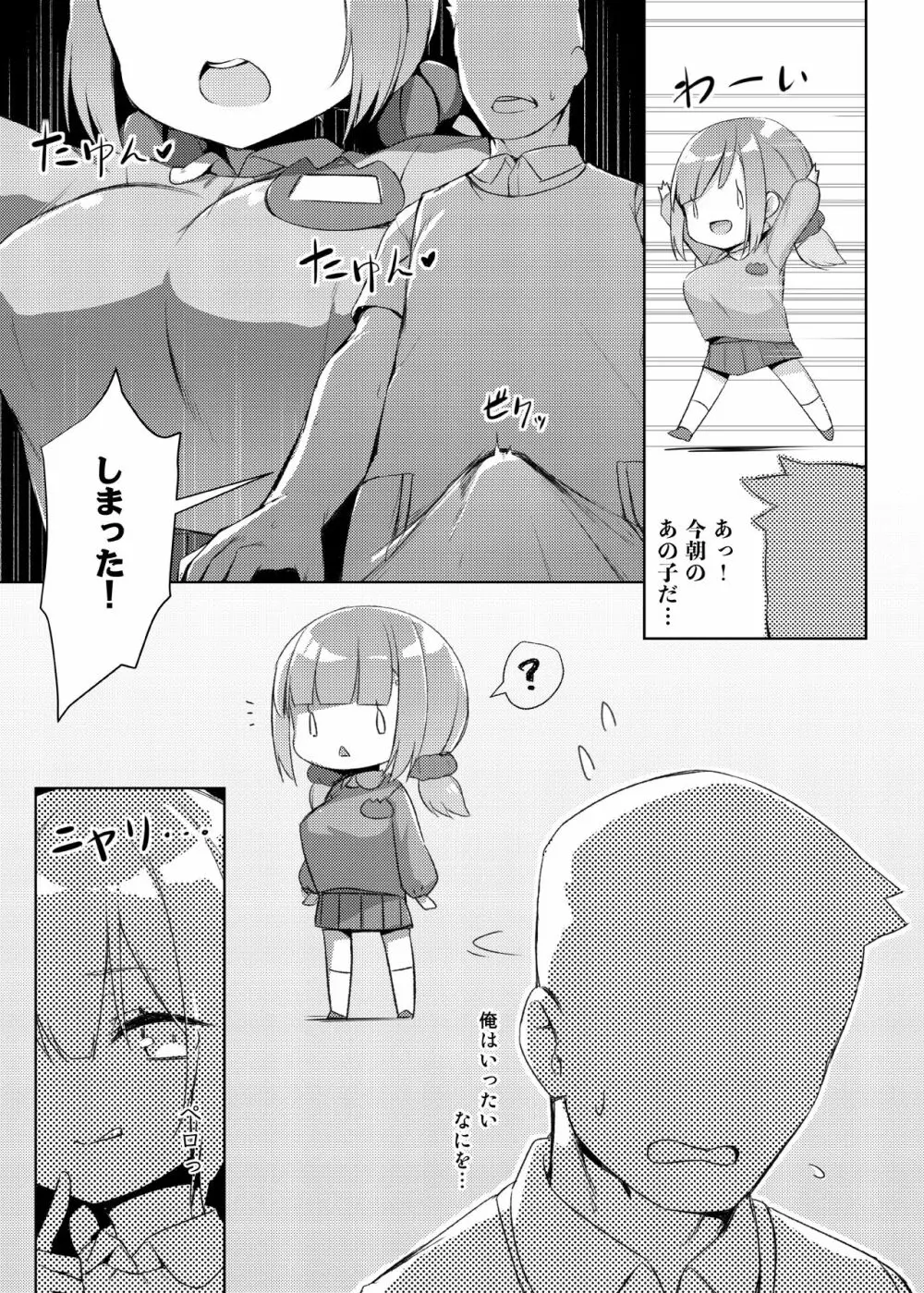 ロリきょ -香苗編- Page.5