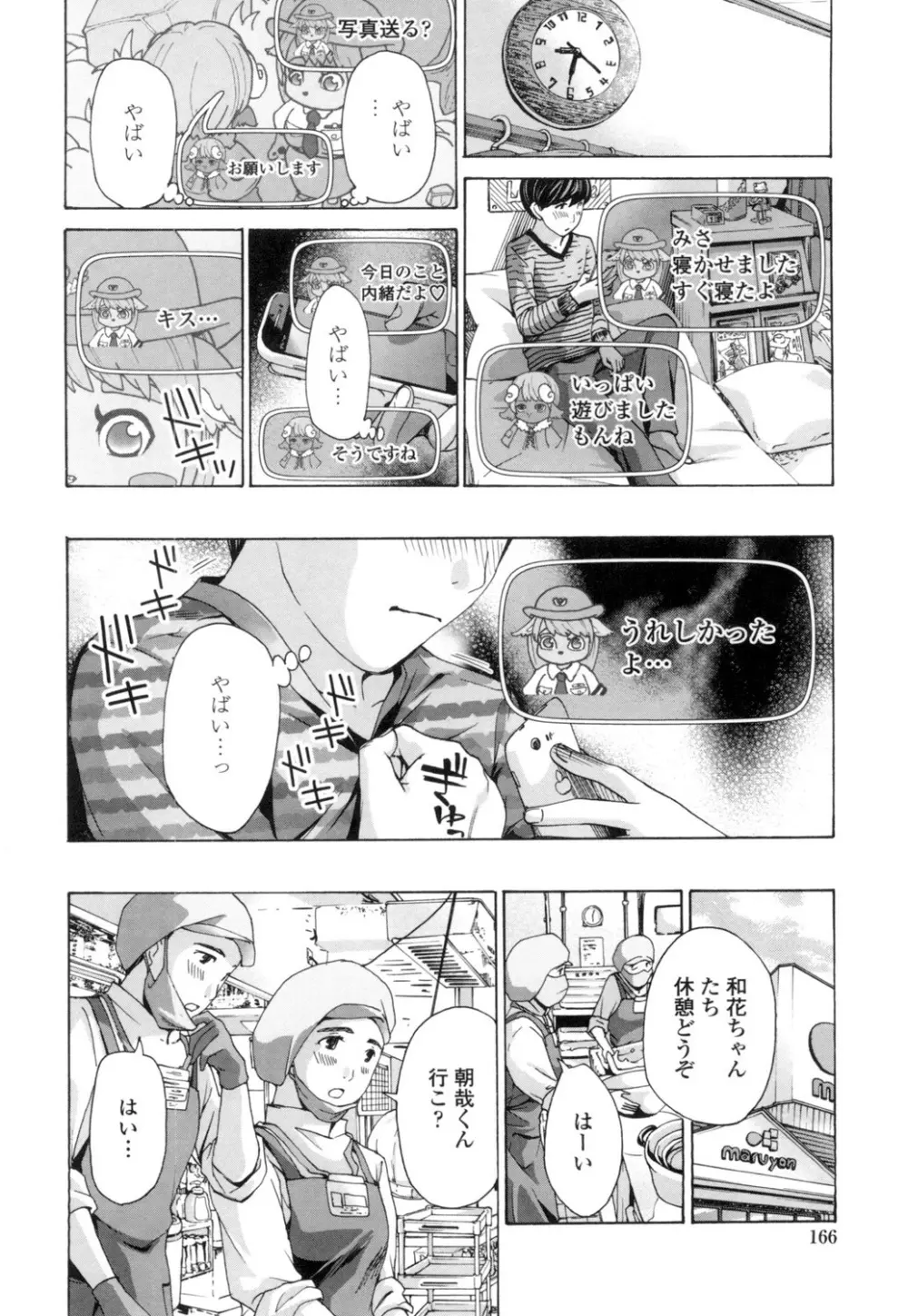 ねえ、いま私たち二人きりだよ Page.164