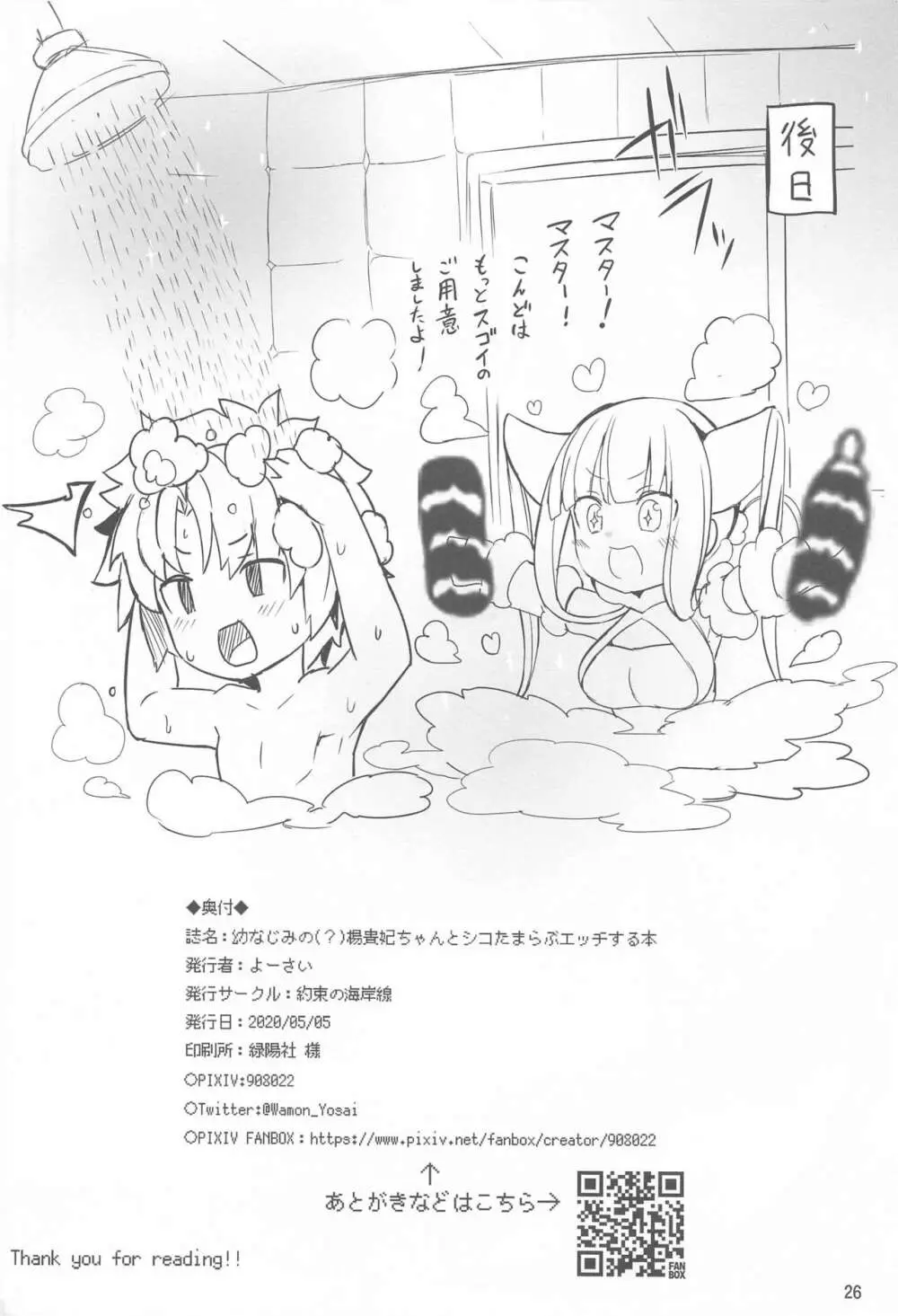 [約束の海岸線 (よーさい)] 幼なじみの(？)楊貴妃ちゃんとシコたまらぶエッチする本 (Fate/Grand Order) Page.25