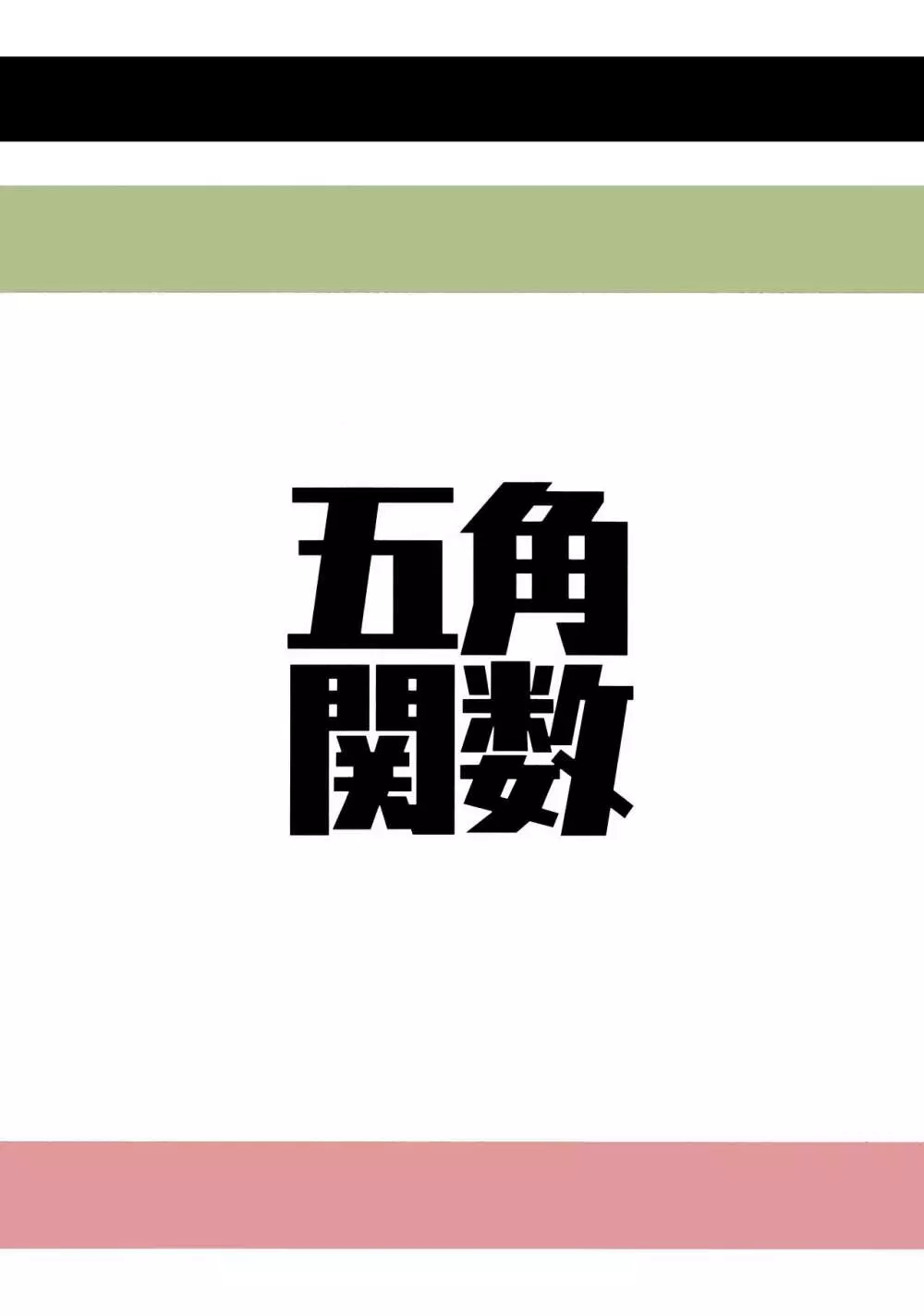 ローテの破壊者誅すべし! Page.18