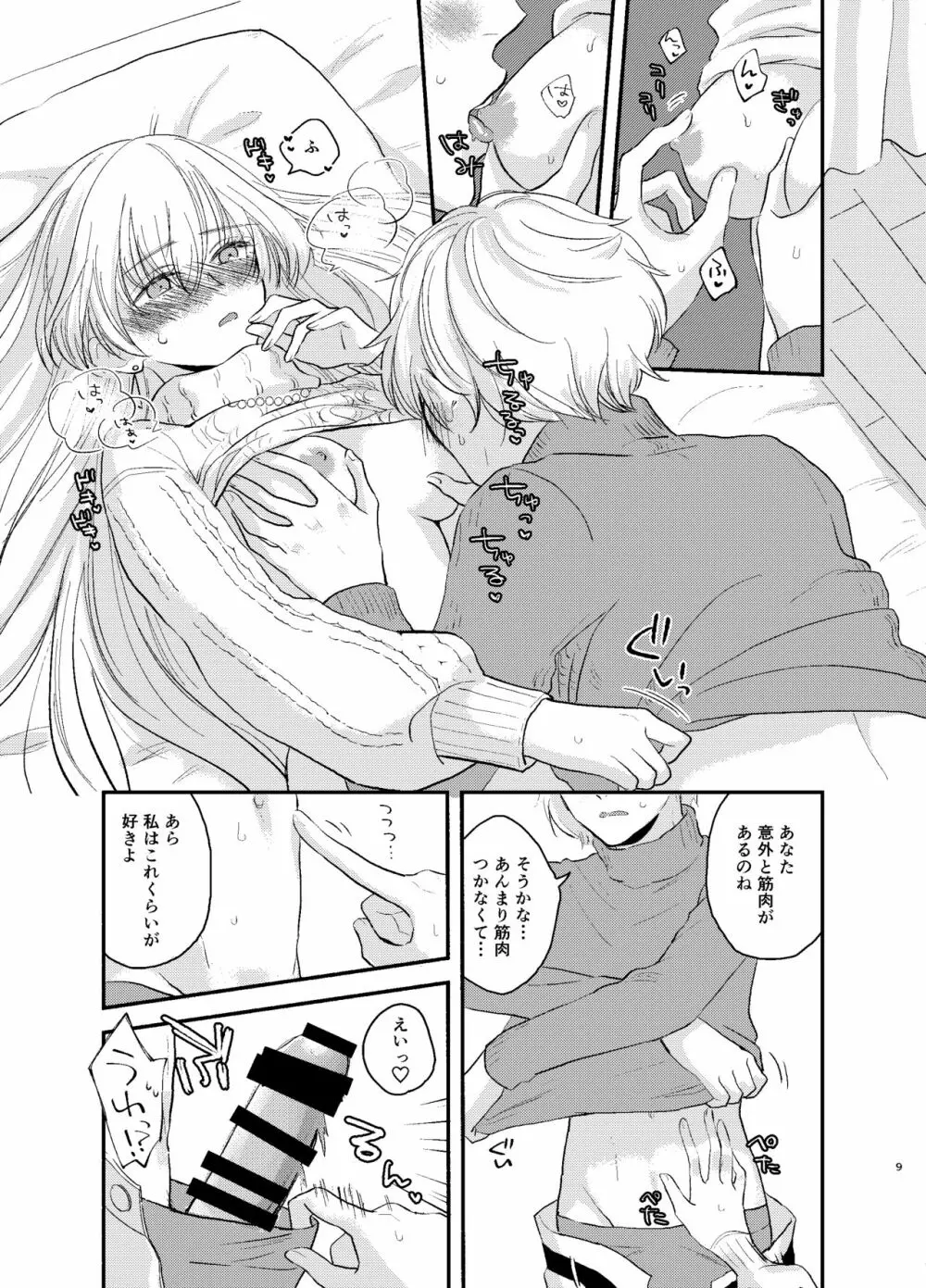 カドック 私を抱きなさい! Page.9