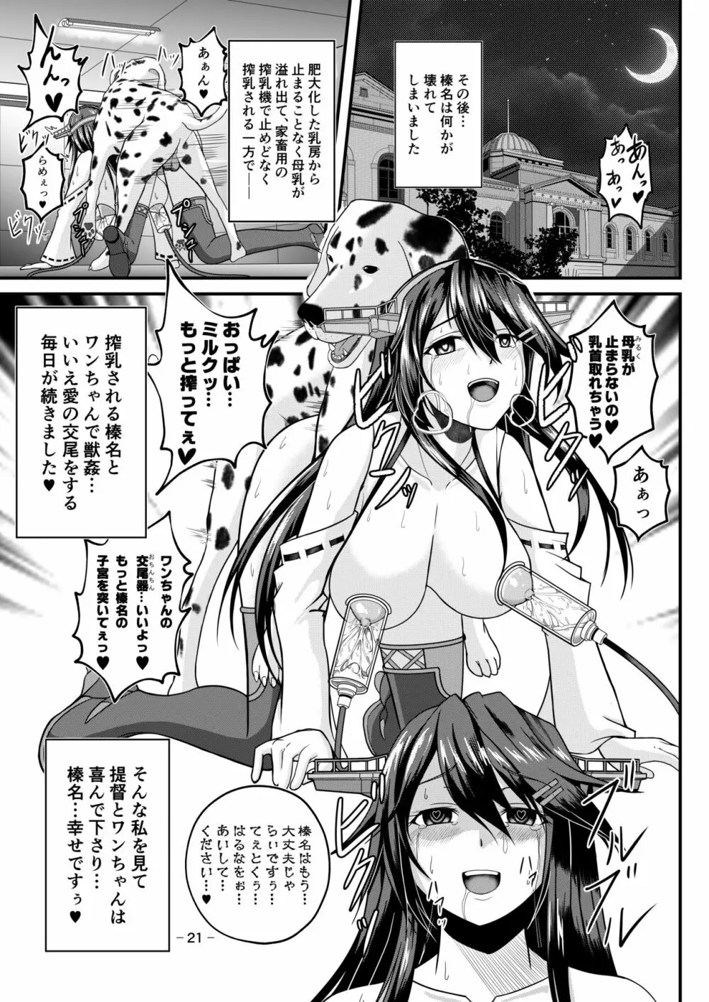 はい、榛名は大丈夫です! 榛名×搾乳×獣姦 Page.20
