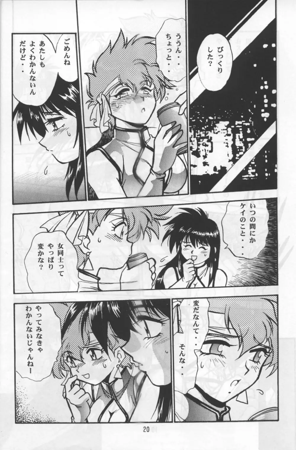 いまさらダーティペアユリ・スペシャル Page.18