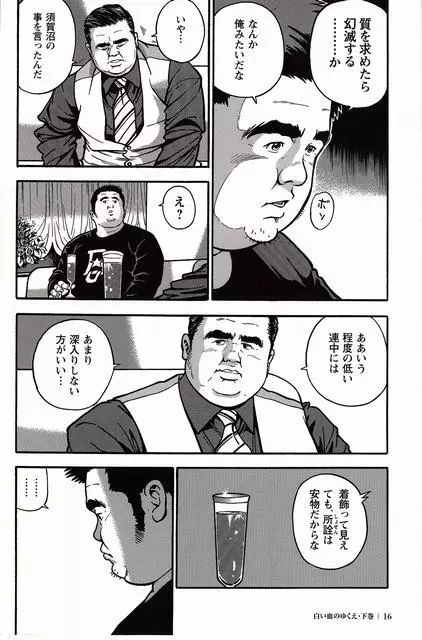 白い血のゆくえ 下卷 Page.17