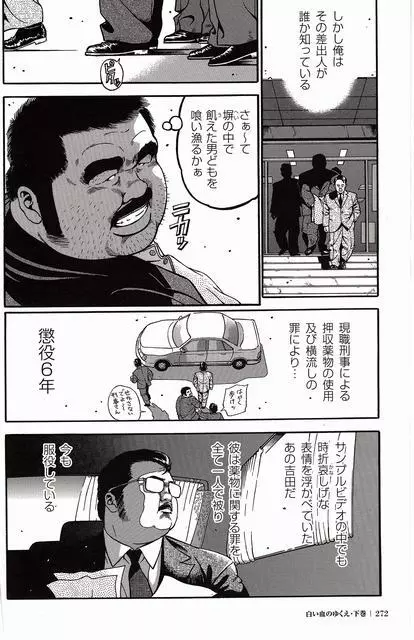 白い血のゆくえ 下卷 Page.271