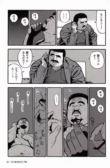 白い血のゆくえ 下卷 Page.62