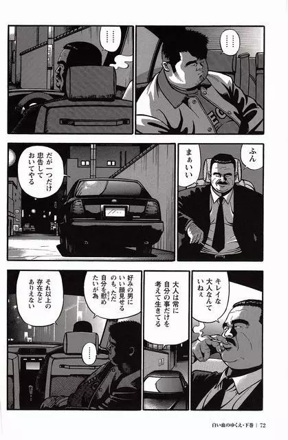 白い血のゆくえ 下卷 Page.73