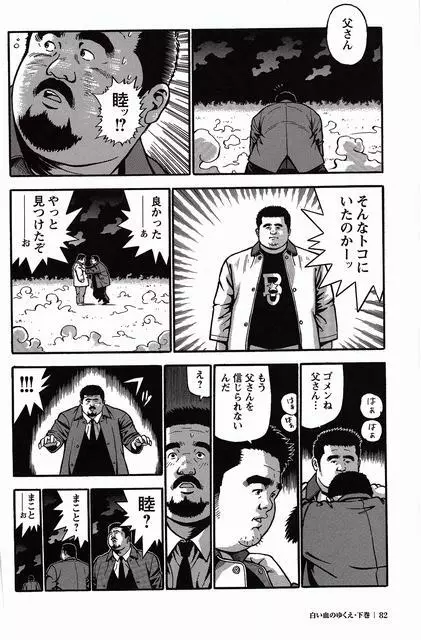 白い血のゆくえ 下卷 Page.83