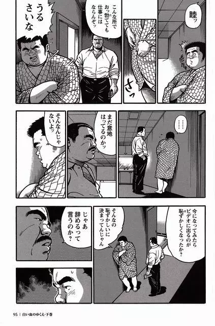 白い血のゆくえ 下卷 Page.96