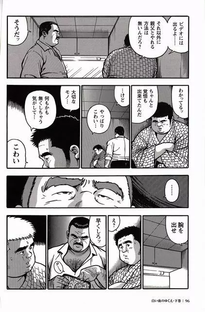 白い血のゆくえ 下卷 Page.97