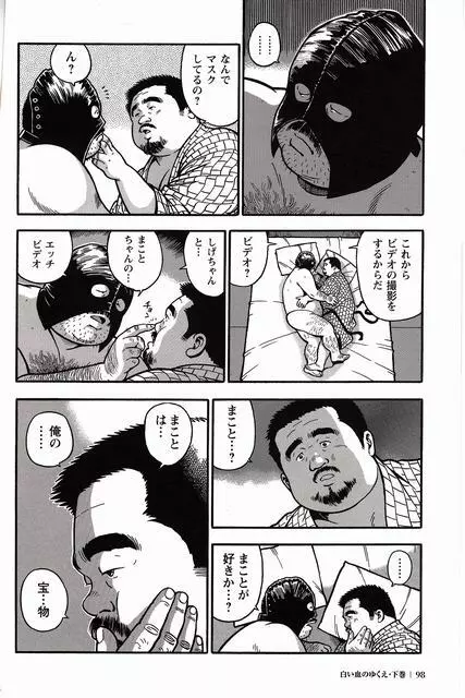 白い血のゆくえ 下卷 Page.99