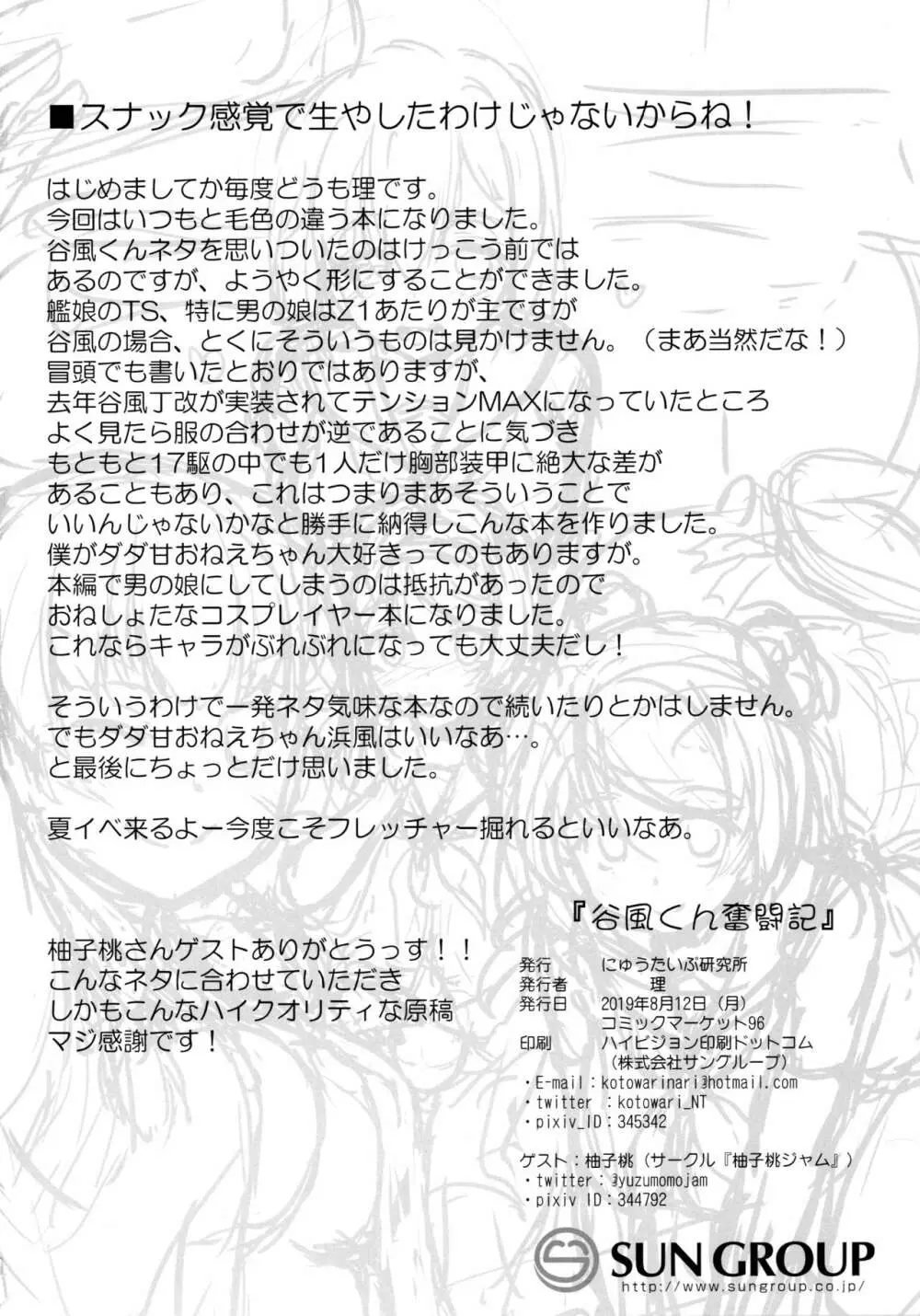 谷風くん奮闘記 Page.25