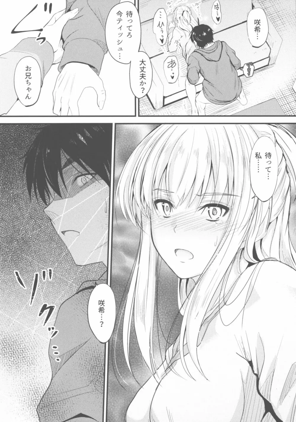 俺と妹のナイショゴト 3 前 Page.14