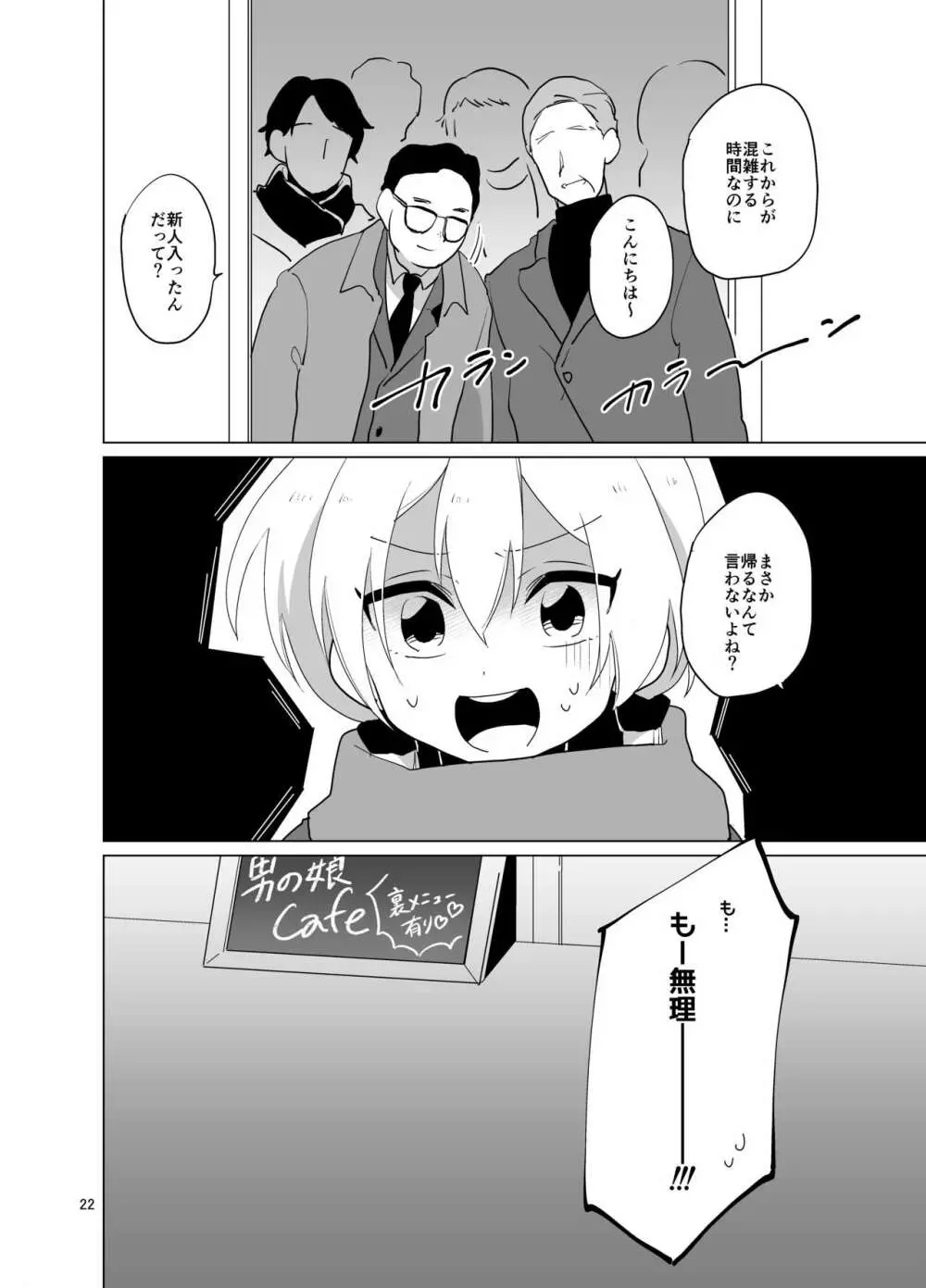 女装ギャル♂ナオくん 挑戦!裏バイト! Page.23