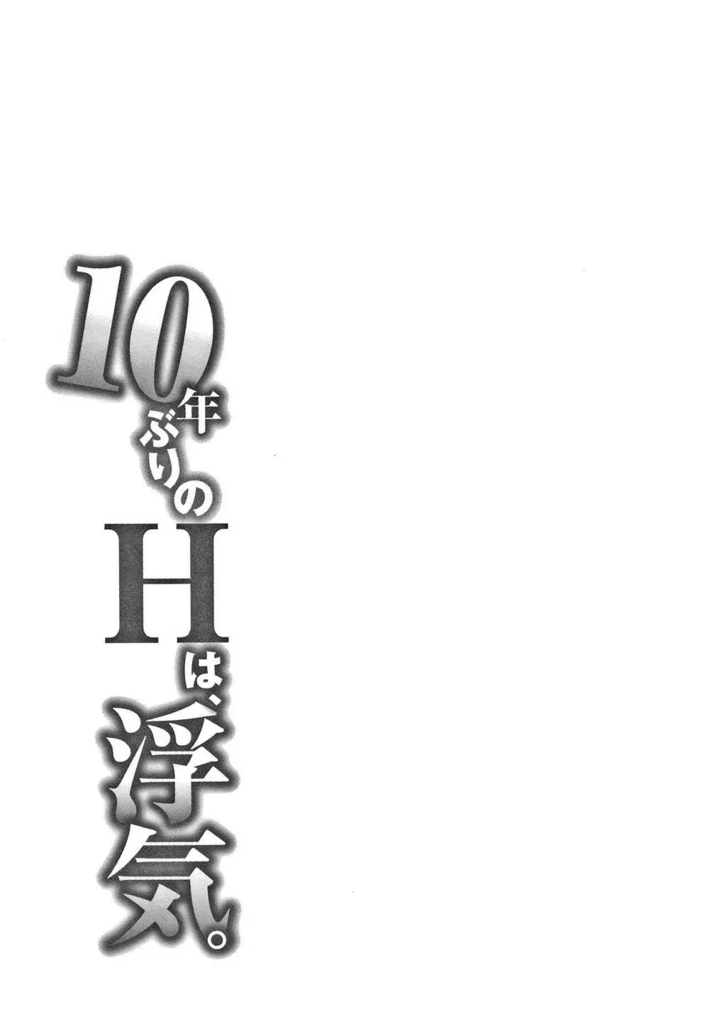 10年ぶりのHは、浮気。 Page.108