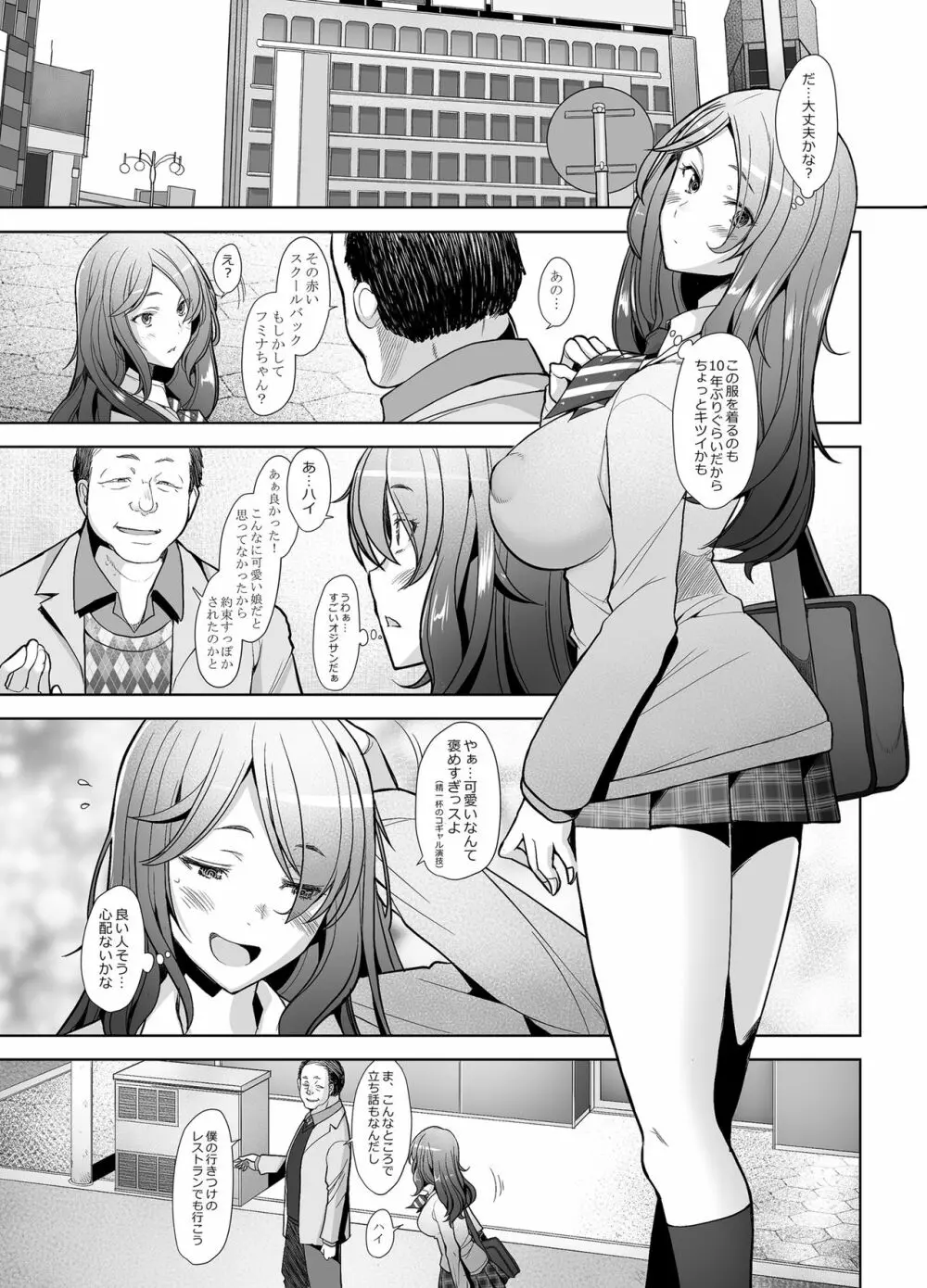 パパ活したら生ハメされた若妻 JK変装編 Page.6